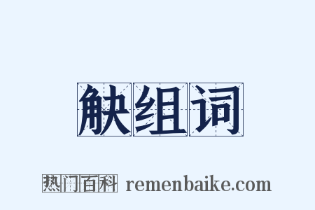 觖组词是什么意思的图片